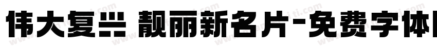 伟大复兴 靓丽新名片字体转换